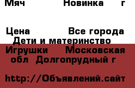 Мяч Hoverball Новинка 2017г › Цена ­ 1 890 - Все города Дети и материнство » Игрушки   . Московская обл.,Долгопрудный г.